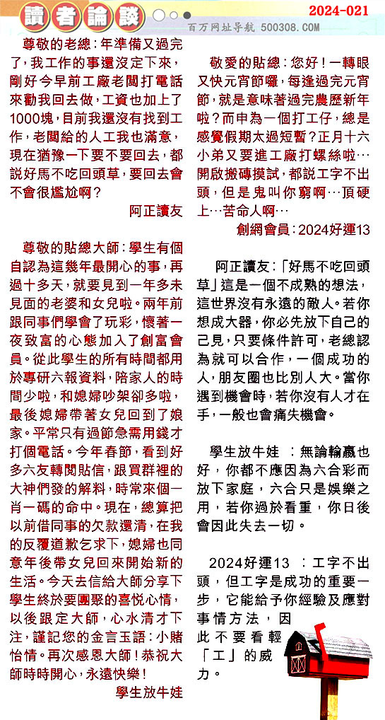 021期：彩民推荐〖貼信讀者論壇〗〖曾道人信箱〗